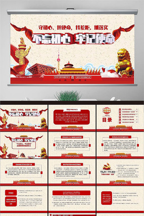 不忘初心PPT 不忘初心PPT