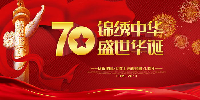 建国70周年欢度国庆展板 建国70周年欢度国庆展板