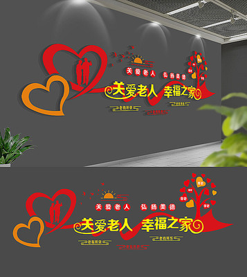 社区敬老爱老关爱老人社区文化墙 社区敬老爱老关爱老人社区文化墙
