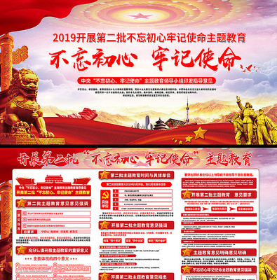 开展第二批不忘初心牢记使命主题教育展板 开展第二批不忘初心牢记使命主题教育展板