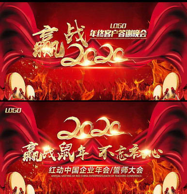 赢战2020企业年会誓师大会展板 赢战2020企业年会誓师大会展板