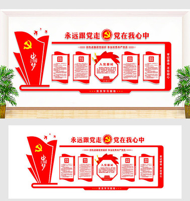 永远跟党走党建形象墙 永远跟党走党建形象墙