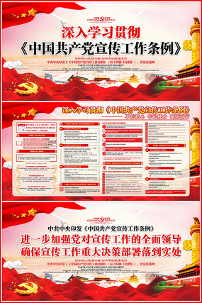 中国共产党宣传工作条例展板 中国共产党宣传工作条例展板