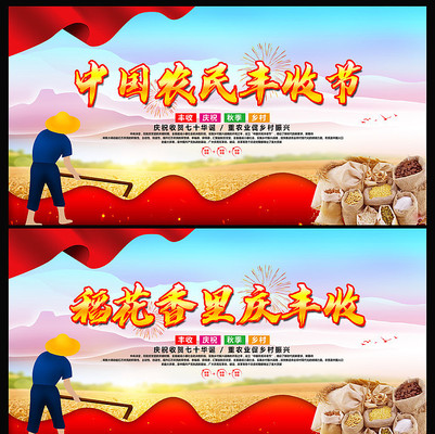 中国农民丰收节宣传展板 中国农民丰收节宣传展板