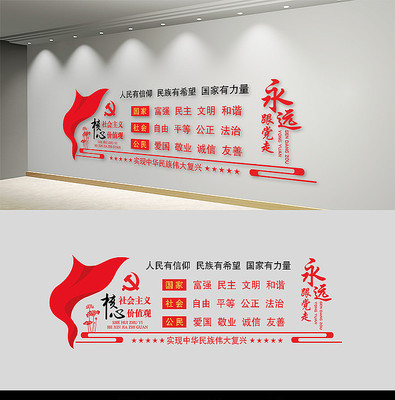 社会主义核心价值观党建文化墙 社会主义核心价值观党建文化墙