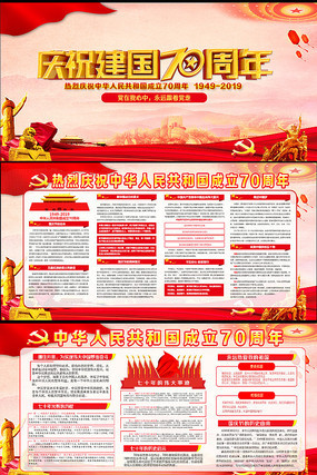 2019庆祝建国70周年展板 2019庆祝建国70周年展板
