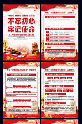 不忘初心牢记使命主题教育挂图展板 不忘初心牢记使命主题教育挂图展板