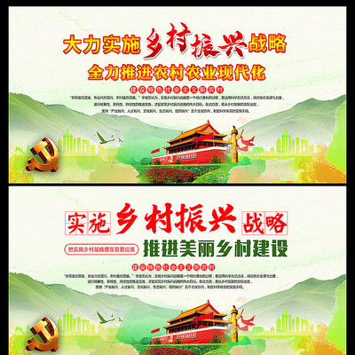 实施乡村振兴战略展板 实施乡村振兴战略展板