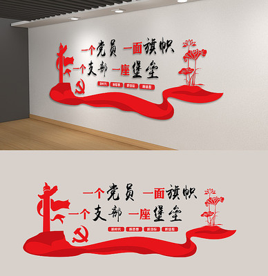 党建文化墙一个党员一面旗帜口号背景墙 党建文化墙一个党员一面旗帜口号背景墙