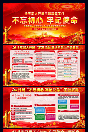 精美不忘初心牢记使命展板 精美不忘初心牢记使命展板