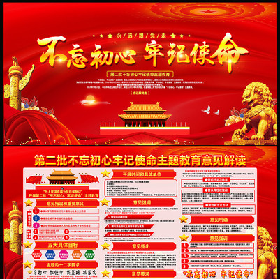 开展第二批不忘初心牢记使命展板 开展第二批不忘初心牢记使命展板