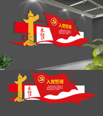 入党誓词党建文化墙 入党誓词党建文化墙