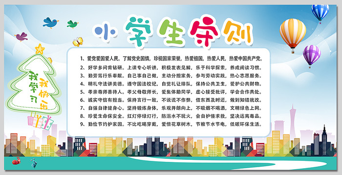 中小学生守则学校展板 中小学生守则学校展板