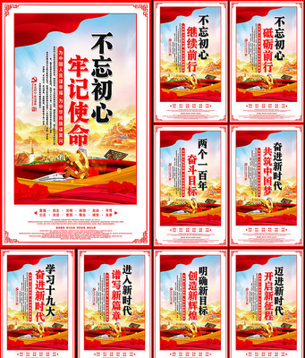不忘初心牢记使命标语展板 不忘初心牢记使命标语展板