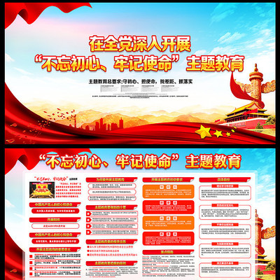 党员的初心和使命主题教育宣传栏 党员的初心和使命主题教育宣传栏