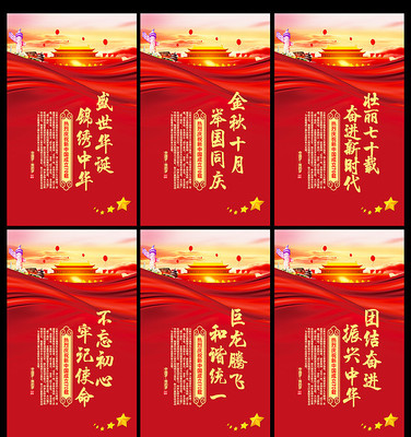 庆祝建国70周年展板设计 庆祝建国70周年展板设计
