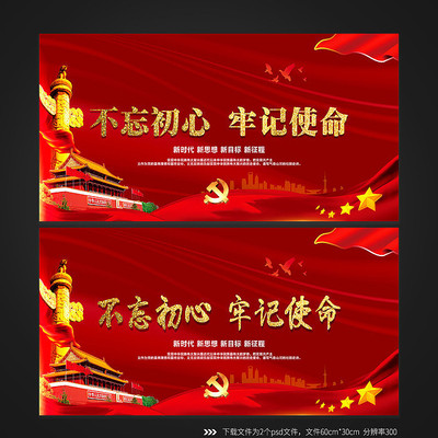 红色新版不忘初心牢记使命展板 红色新版不忘初心牢记使命展板
