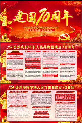 建国70周年国庆节宣传展板 建国70周年国庆节宣传展板