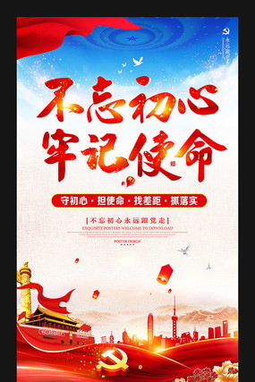 不忘初心牢记使命主题宣传展板 不忘初心牢记使命主题宣传展板