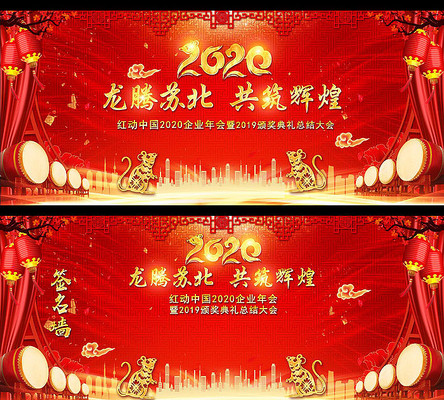 喜庆2020年会舞台签名墙展板 喜庆2020年会舞台签名墙展板