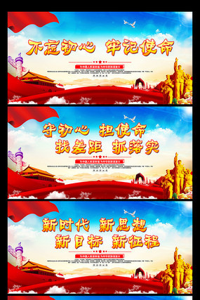 不忘初心牢记使命展板设计 不忘初心牢记使命展板设计