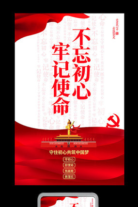 大气不忘初心牢记使命教育展板 大气不忘初心牢记使命教育展板