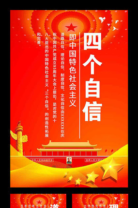 四个自信党建展板设计模板 四个自信党建展板设计模板
