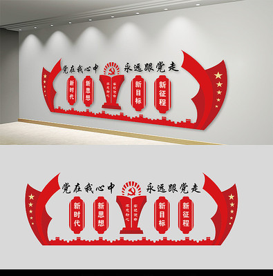 永远跟党走党建文化墙 永远跟党走党建文化墙