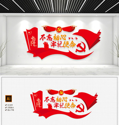 大气不忘初心牢记使命党建文化墙设计 大气不忘初心牢记使命党建文化墙设计