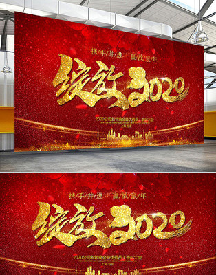 绽放2020企业年会展板 绽放2020企业年会展板