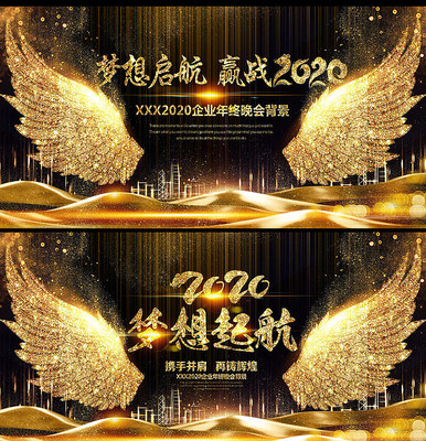 大气黑炫金梦想起航2020年会舞台设计 大气黑炫金梦想起航2020年会舞台设计
