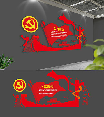 大气入党誓词党员之家党建文化墙 大气入党誓词党员之家党建文化墙