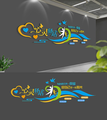 校园心灵驿站文化墙 校园心灵驿站文化墙