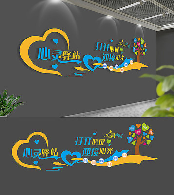 校园心理文化墙 校园心理文化墙