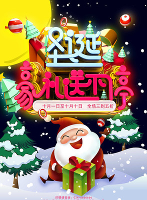 立体字圣诞节送豪礼活动海报 立体字圣诞节送豪礼活动海报