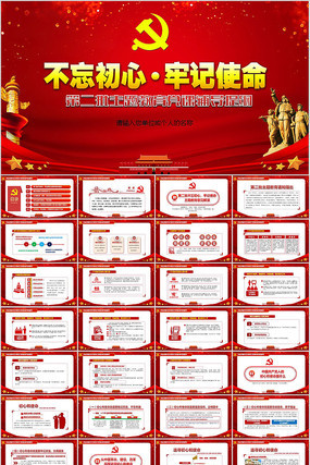不忘初心牢记使命PPT模板