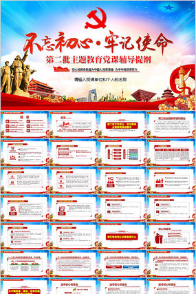 不忘初心牢记使命党课PPT 不忘初心牢记使命党课PPT