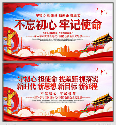 不忘初心牢记使命宣传展板 不忘初心牢记使命宣传展板