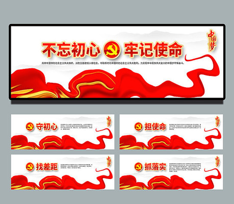 不忘初心牢记使命主题展板 不忘初心牢记使命主题展板