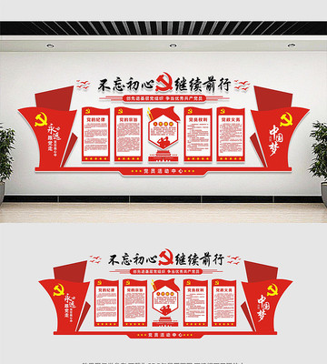 党员活动中心党建文化墙 党员活动中心党建文化墙