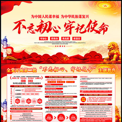 开展第二批不忘初心牢记使命展板 开展第二批不忘初心牢记使命展板