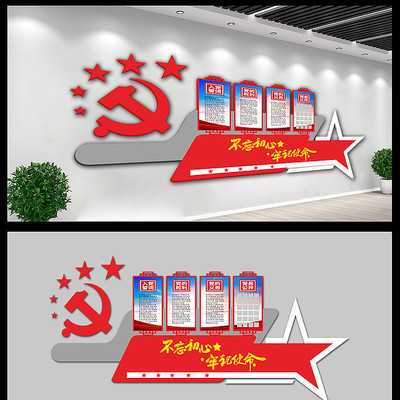 入党誓词文化墙 入党誓词文化墙