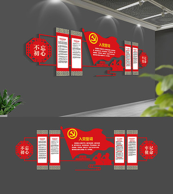 社区入党誓词党建文化墙 社区入党誓词党建文化墙