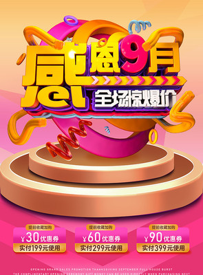 原创粉色清新感恩九月海报 原创粉色清新感恩九月海报