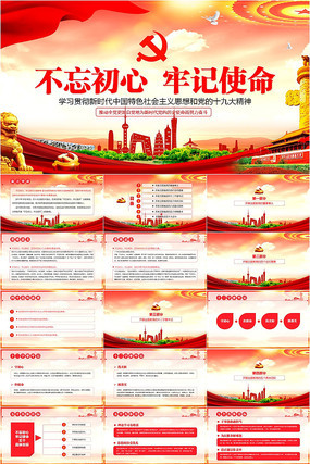 不忘初心牢记使命PPT 不忘初心牢记使命PPT