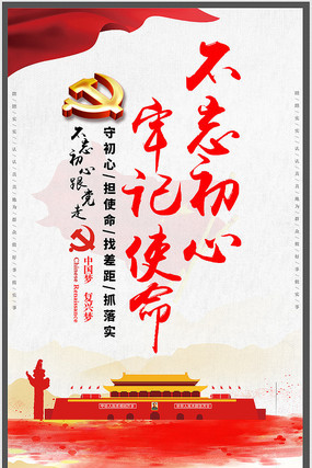 简约不忘初心牢记使命展板 简约不忘初心牢记使命展板