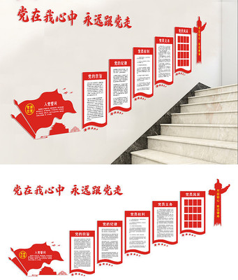 楼梯党建文化墙展板设计 楼梯党建文化墙展板设计