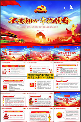 不忘初心牢记使命PPT模板 不忘初心牢记使命PPT模板