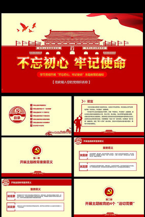 第二批不忘初心牢记使命PPT模板