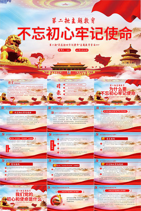第二批不忘初心牢记使命党课学习PPT模板 第二批不忘初心牢记使命党课学习PPT模板